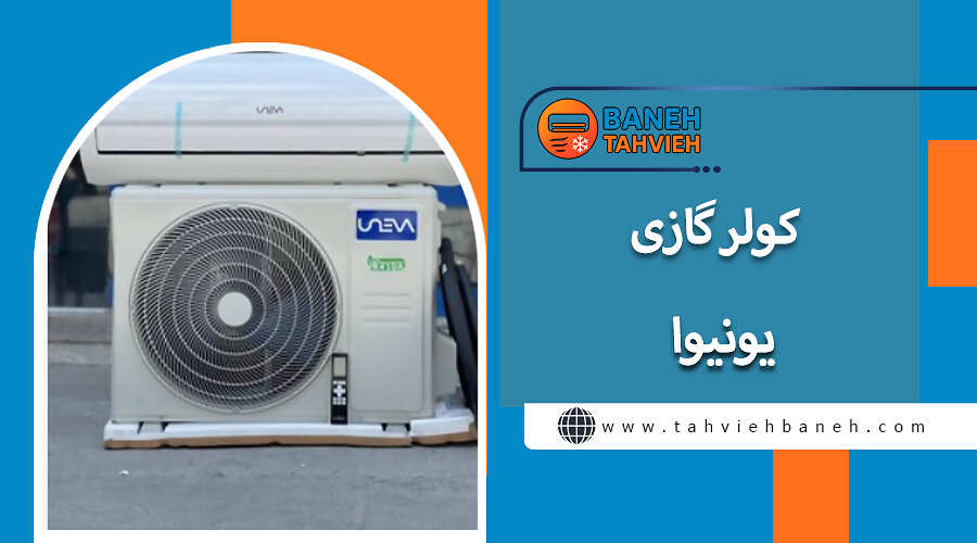 کولر گازی یونیوا